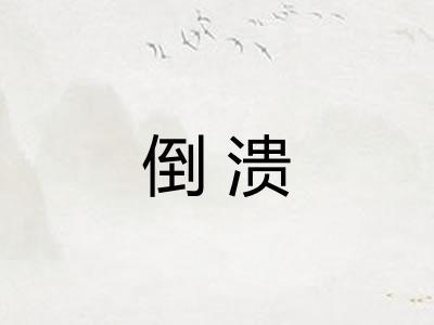 倒溃