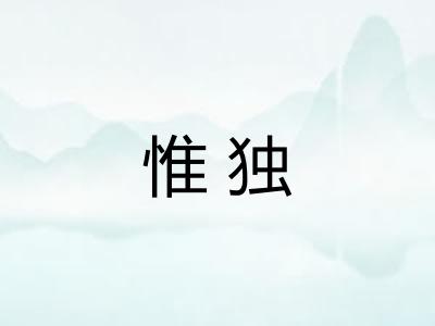 惟独