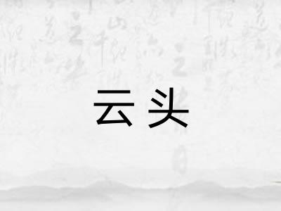 云头