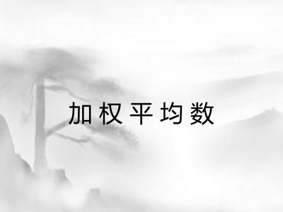 加权平均数