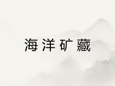 海洋矿藏