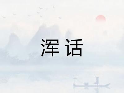 浑话