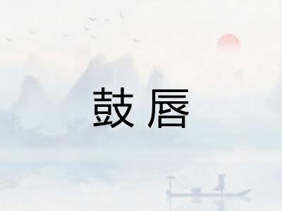 鼓唇