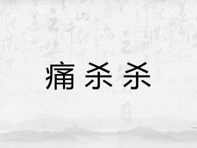 痛杀杀
