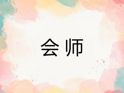 会师