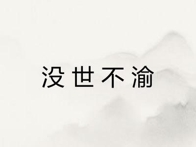没世不渝