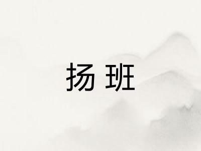 扬班