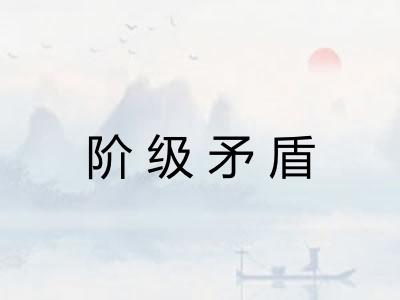 阶级矛盾