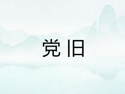 党旧