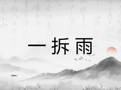 一拆雨