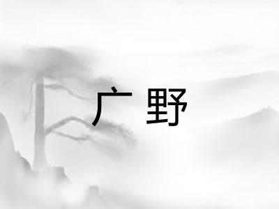 广野