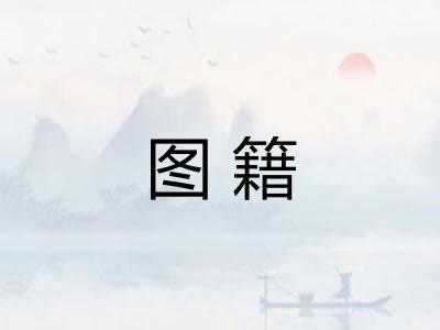图籍