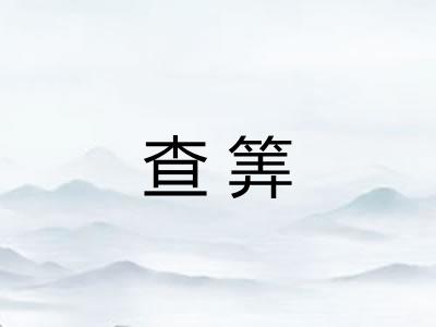 查筭