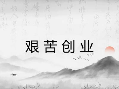 艰苦创业