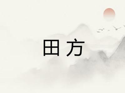 田方