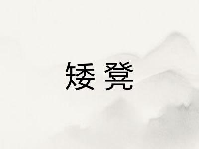 矮凳