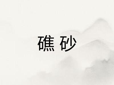 礁砂