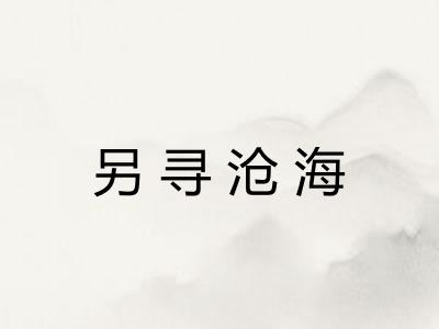 另寻沧海