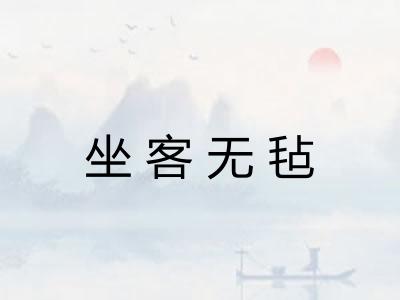 坐客无毡