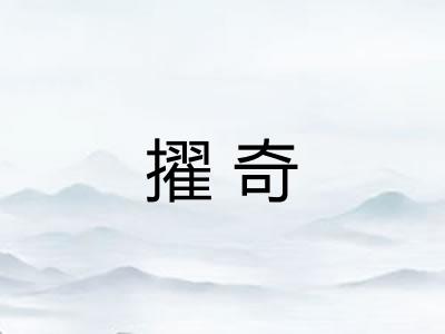 擢奇