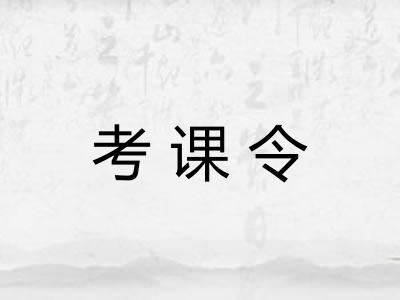 考课令