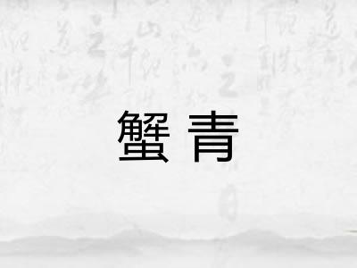 蟹青