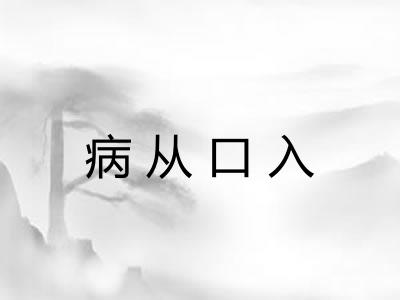 病从口入