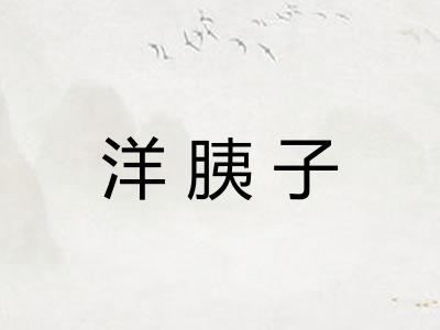 洋胰子