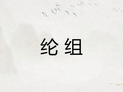 纶组