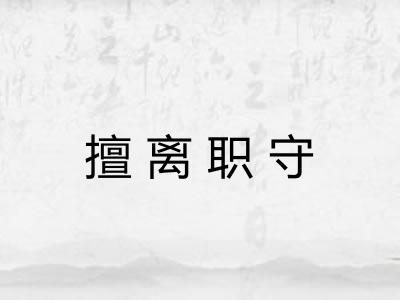 擅离职守