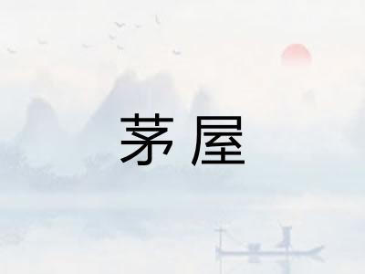 茅屋
