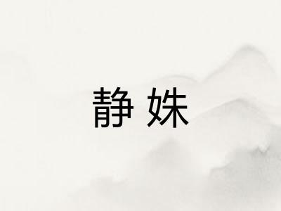 静姝
