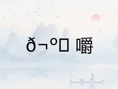 𬺈嚼
