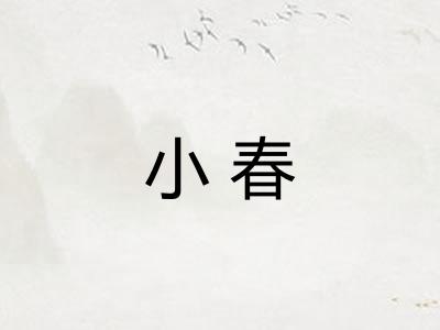 小春
