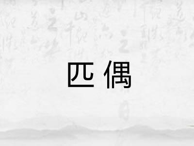 匹偶