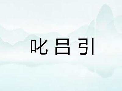 叱吕引