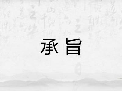 承旨