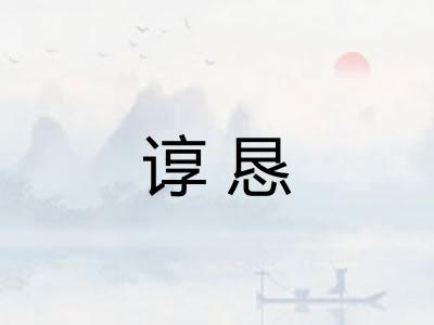 谆恳