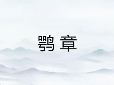 鹗章