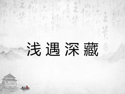 浅遇深藏