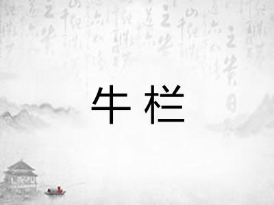 牛栏