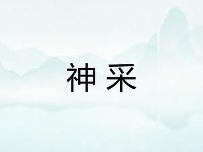 神采