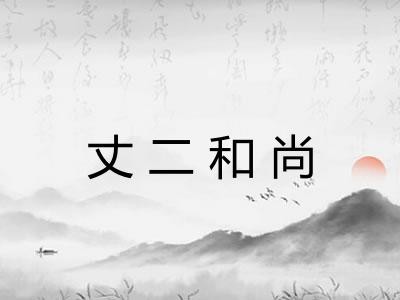 丈二和尚