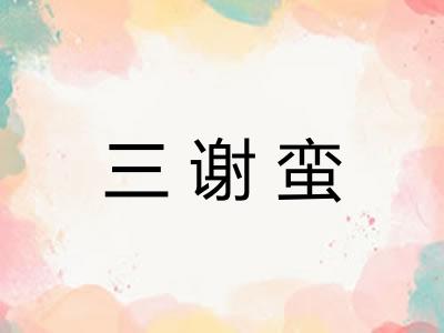 三谢蛮