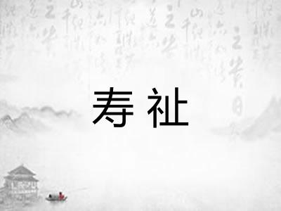 寿祉