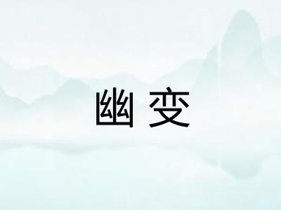 幽变