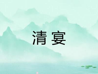 清宴