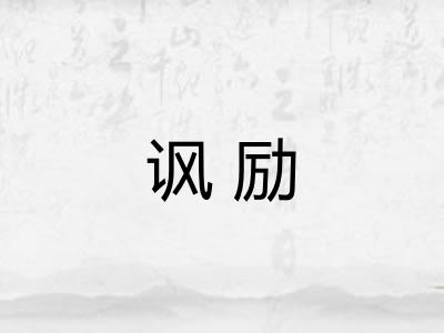 讽励