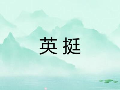 英挺