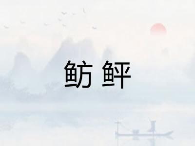鲂鲆